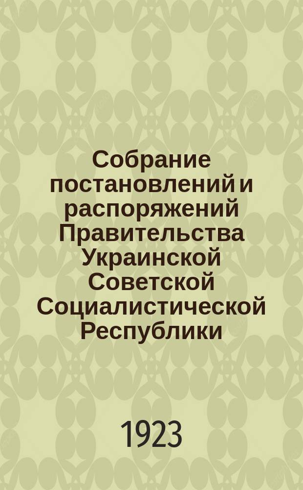 Собрание постановлений и распоряжений Правительства Украинской Советской Социалистической Республики : Офиц. изд. НКЮ СССР. 1923, №7(9)