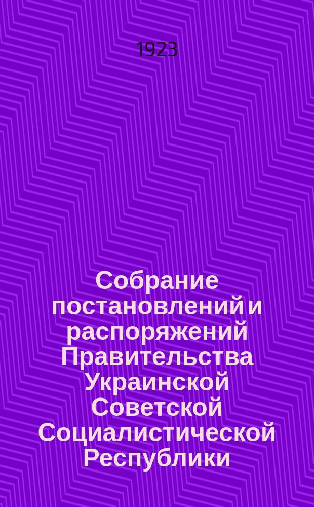 Собрание постановлений и распоряжений Правительства Украинской Советской Социалистической Республики : Офиц. изд. НКЮ СССР. 1923, №8(10)