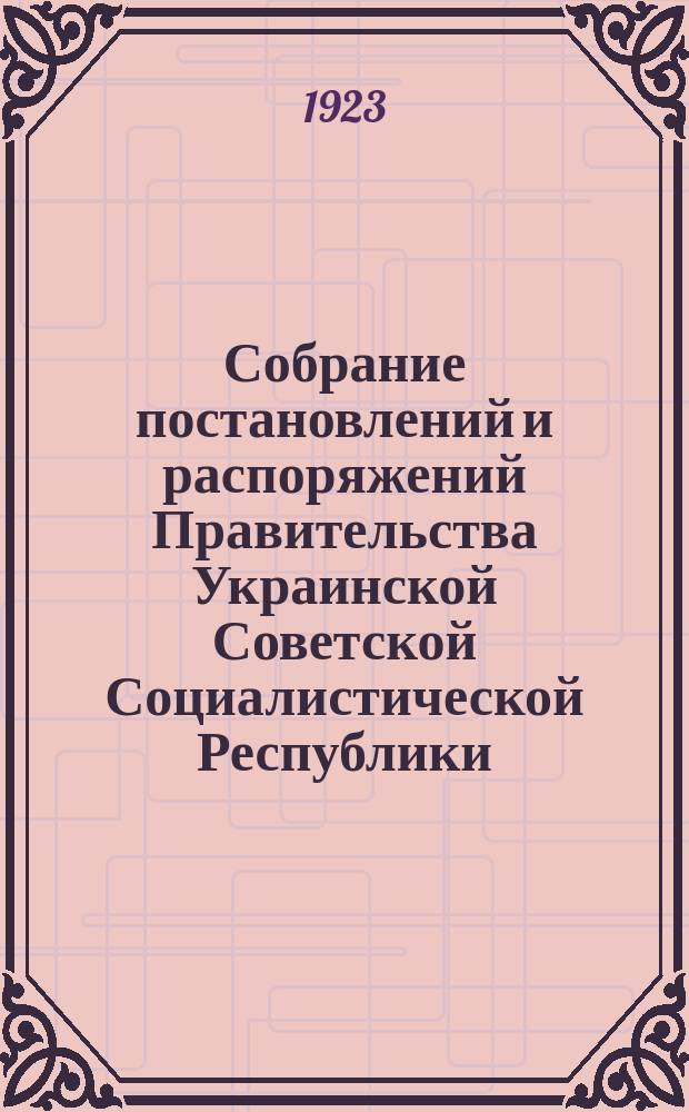 Собрание постановлений и распоряжений Правительства Украинской Советской Социалистической Республики : Офиц. изд. НКЮ СССР. 1923, №14(16)