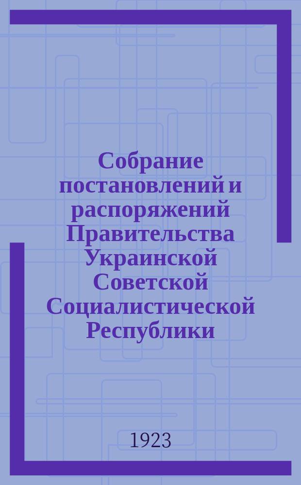 Собрание постановлений и распоряжений Правительства Украинской Советской Социалистической Республики : Офиц. изд. НКЮ СССР. 1923, №15(17)
