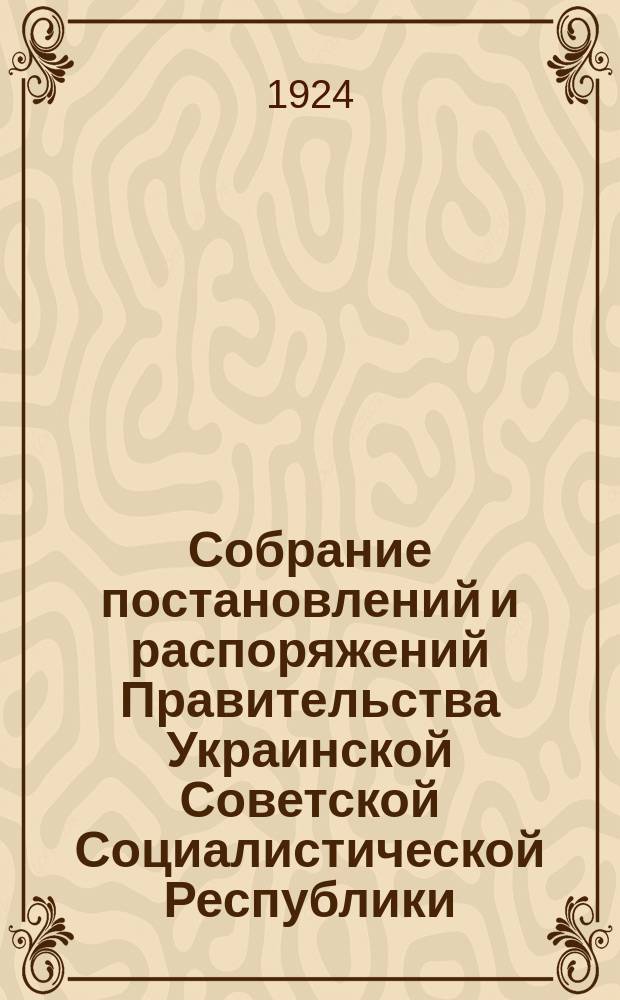 Собрание постановлений и распоряжений Правительства Украинской Советской Социалистической Республики : Офиц. изд. НКЮ СССР. 1924, №2