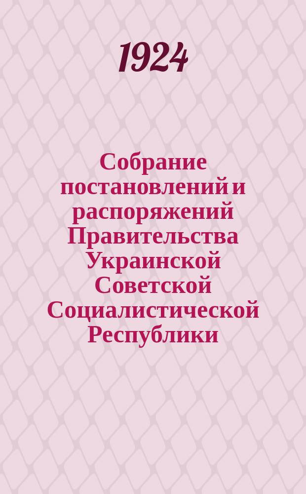 Собрание постановлений и распоряжений Правительства Украинской Советской Социалистической Республики : Офиц. изд. НКЮ СССР. 1924, №17