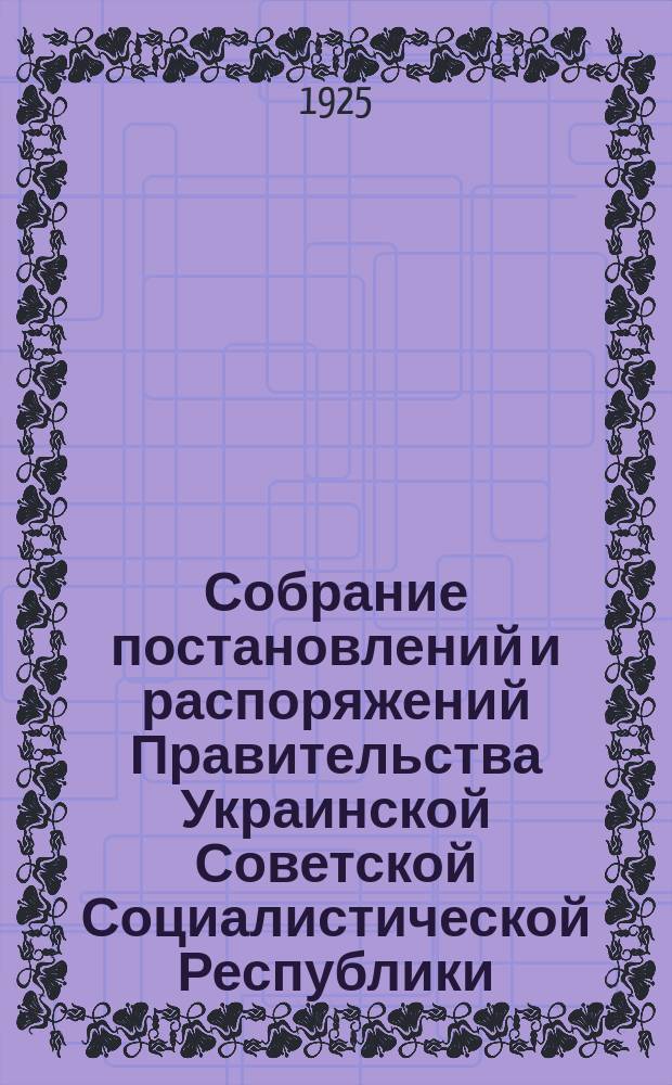 Собрание постановлений и распоряжений Правительства Украинской Советской Социалистической Республики : Офиц. изд. НКЮ СССР. 1925, №5