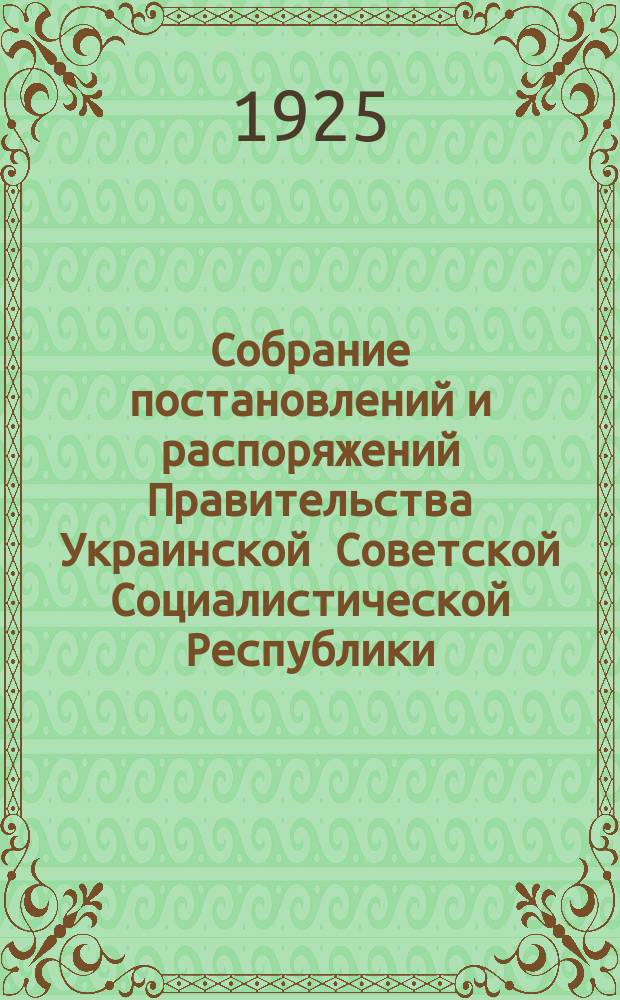 Собрание постановлений и распоряжений Правительства Украинской Советской Социалистической Республики : Офиц. изд. НКЮ СССР. 1925, №13
