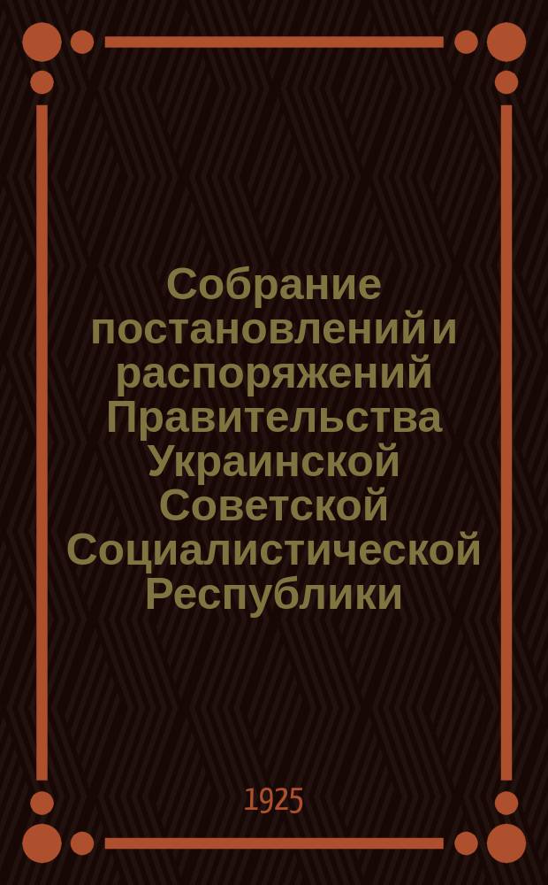 Собрание постановлений и распоряжений Правительства Украинской Советской Социалистической Республики : Офиц. изд. НКЮ СССР. 1925, №17