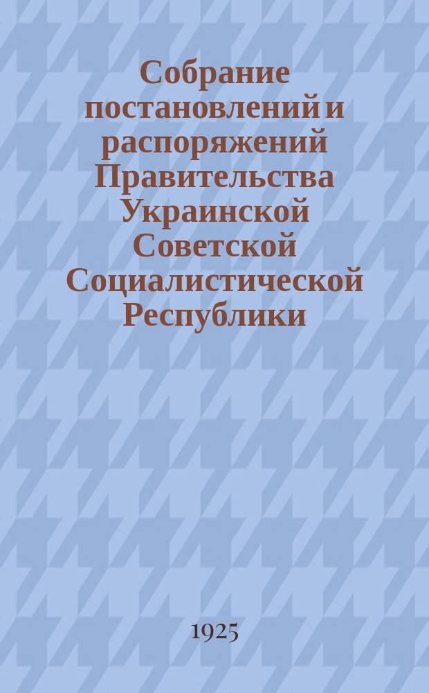 Собрание постановлений и распоряжений Правительства Украинской Советской Социалистической Республики : Офиц. изд. НКЮ СССР. 1925, №20