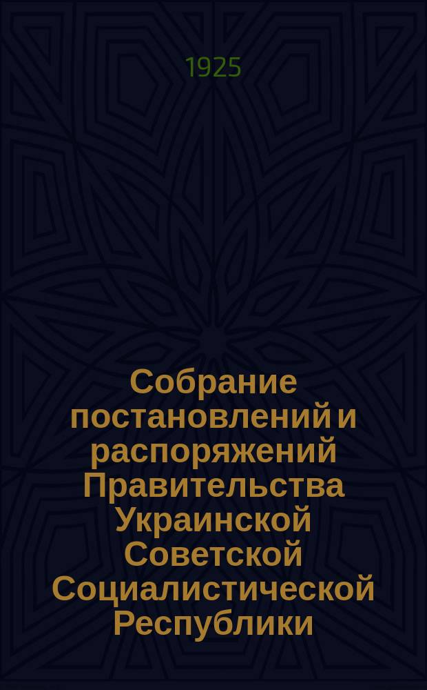 Собрание постановлений и распоряжений Правительства Украинской Советской Социалистической Республики : Офиц. изд. НКЮ СССР. 1925, №24
