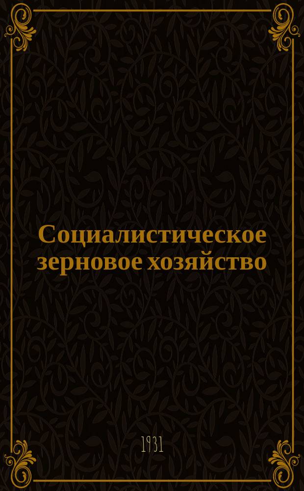 Социалистическое зерновое хозяйство : Бюллетень ВИЗХ
