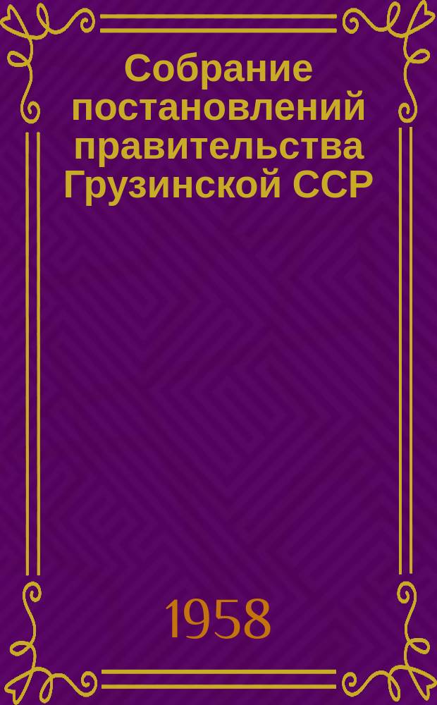 Собрание постановлений правительства Грузинской ССР