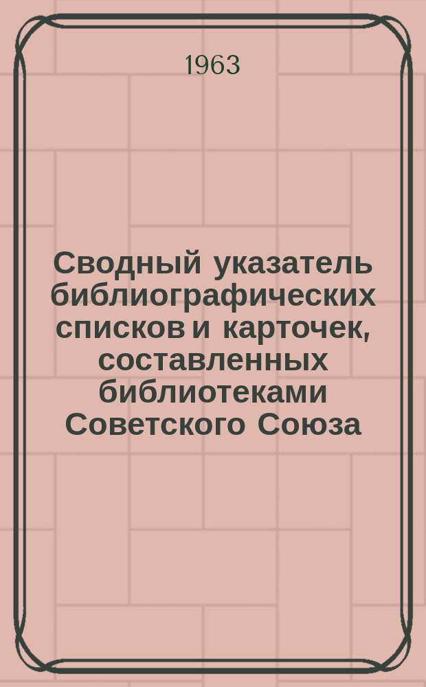 Сводный указатель библиографических списков и карточек, составленных библиотеками Советского Союза.... Сельское хозяйство