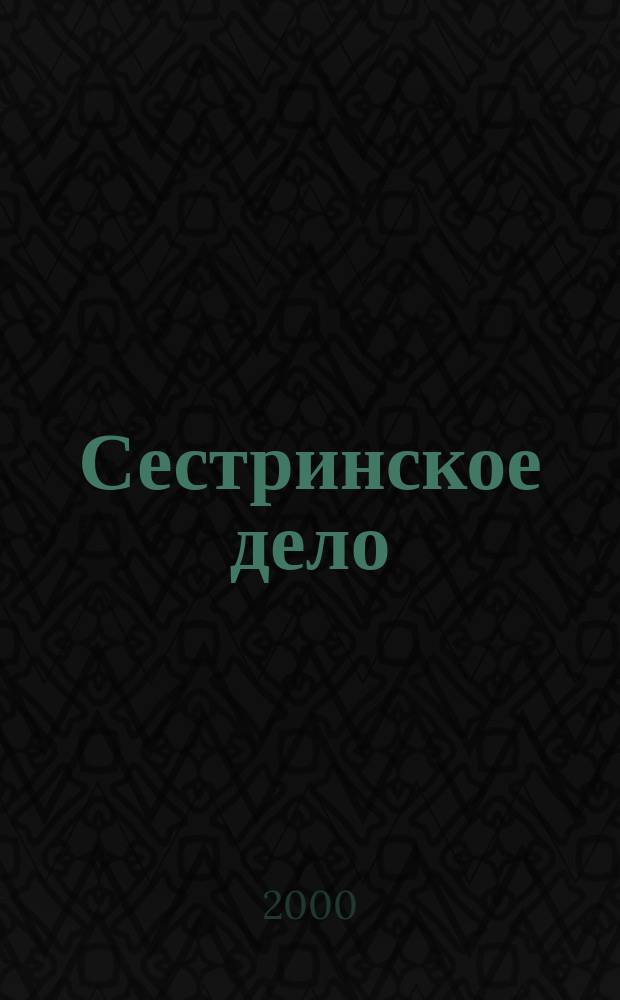 Сестринское дело : Прил. к газ. "Медицинский вестник". 2000, №4(28)
