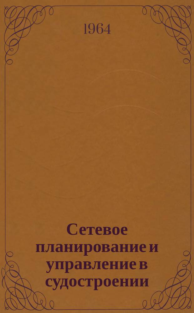 Сетевое планирование и управление в судостроении