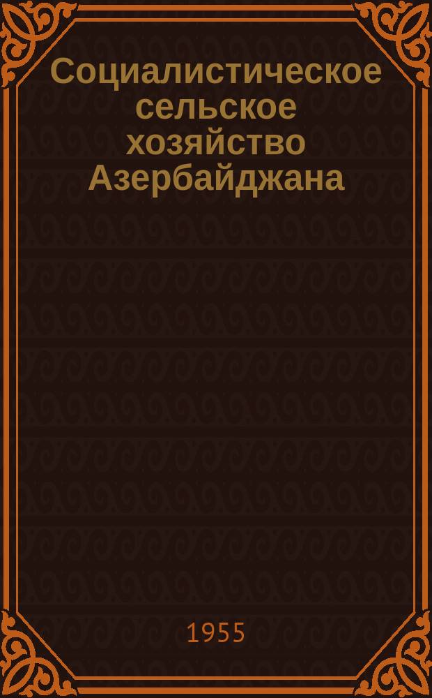 Социалистическое сельское хозяйство Азербайджана : Орган М-ва с.-х. Азербайджанской ССР Ежемес. науч.-производ. журн. Г.4 1955, 12