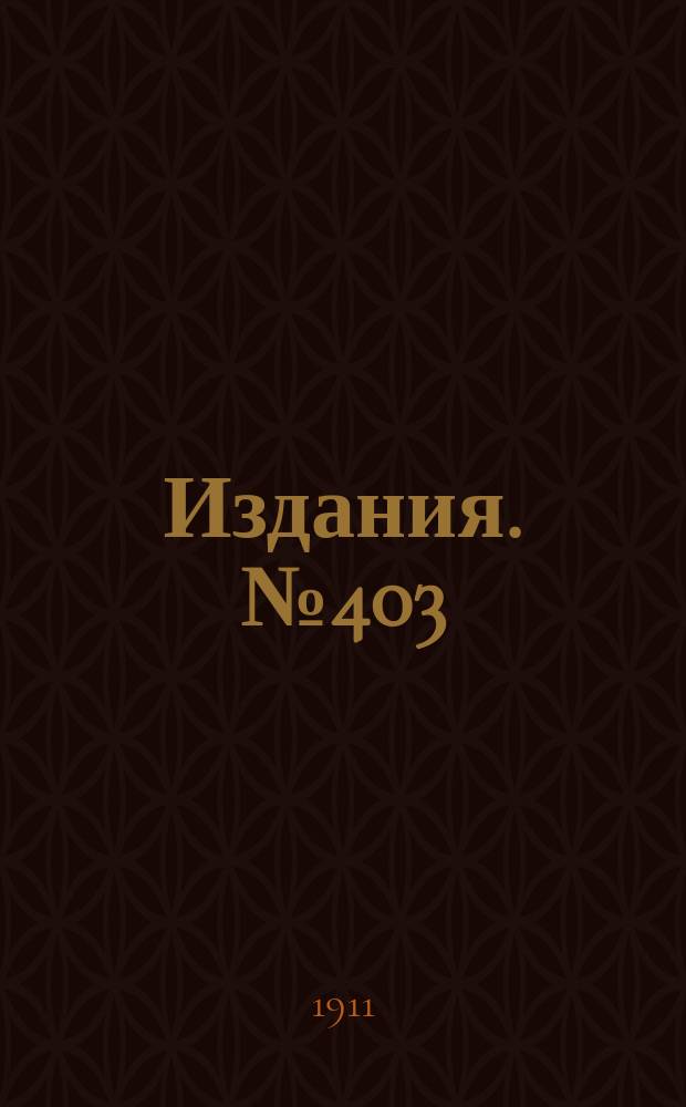 Издания. №403 : Обзор вывоза горнозаводских грузов из горнозаводского района Юга России за март 1911 и 1910 гг.