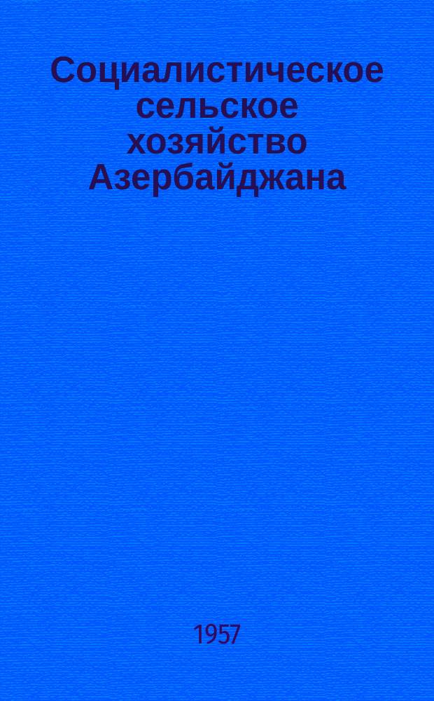 Социалистическое сельское хозяйство Азербайджана : Орган М-ва с.-х. Азербайджанской ССР Ежемес. науч.-производ. журн. Г.6 1957, 8