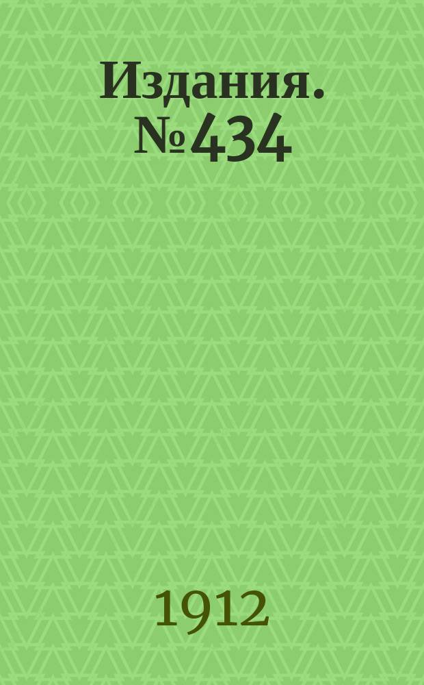 Издания. №434 : Земская торговля железом и сельскохозяйственными машинами и орудиями в 1901-1909 гг.