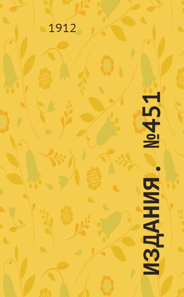 Издания. №451 : Обзор вывоза горнозаводских грузов из горнозаводского района Юга России за апрель и за четыре месяца 1912 и 1911 гг.