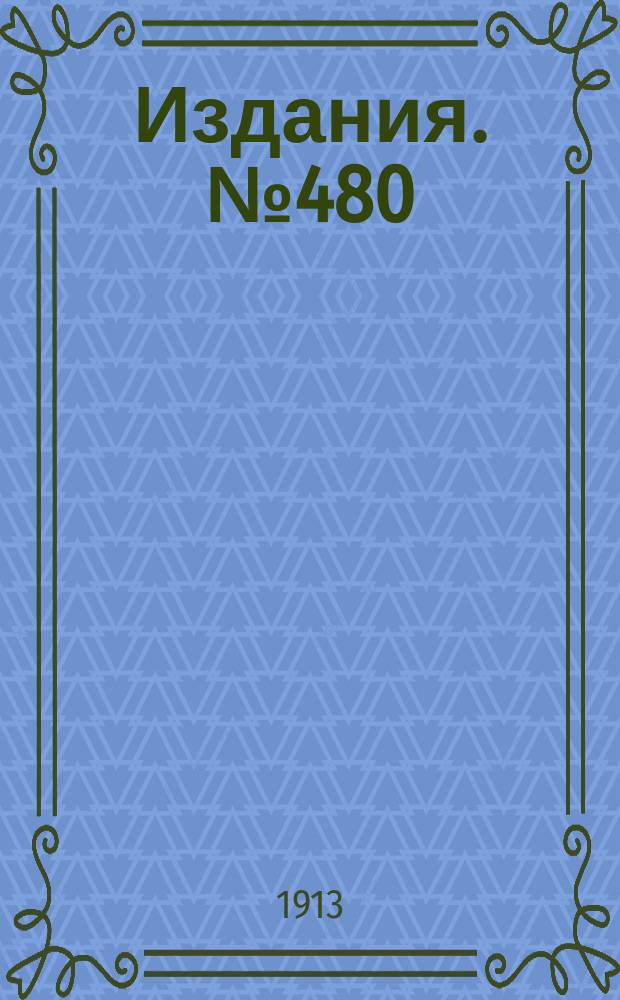 Издания. №480 : Количество и стоимость топлива, потребленного русскими железными дорогами за 1900-1911 гг, ...