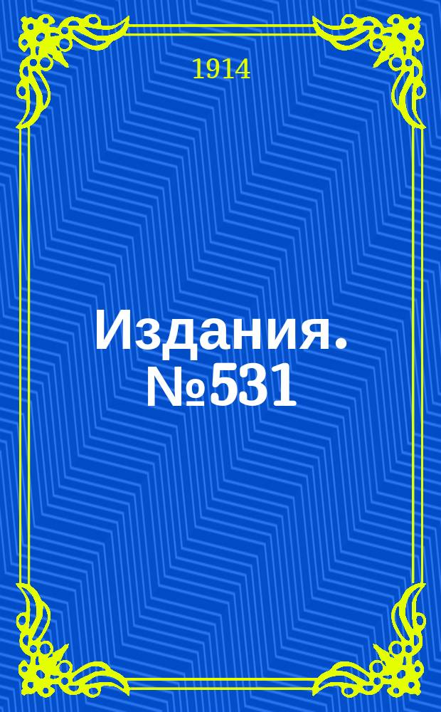 Издания. №531 : Обзор вывоза горнозаводских грузов из горнозаводского района Юга России за март и первые три месяца 1914 и 1913 гг.