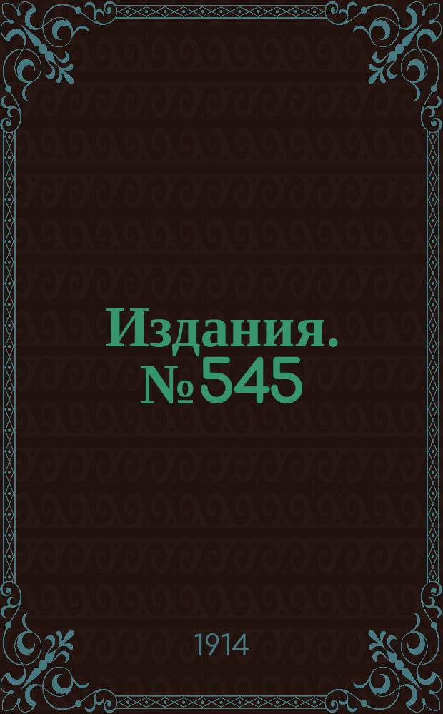 Издания. №545 : Железорудная промышленность Южной России в 1913 году