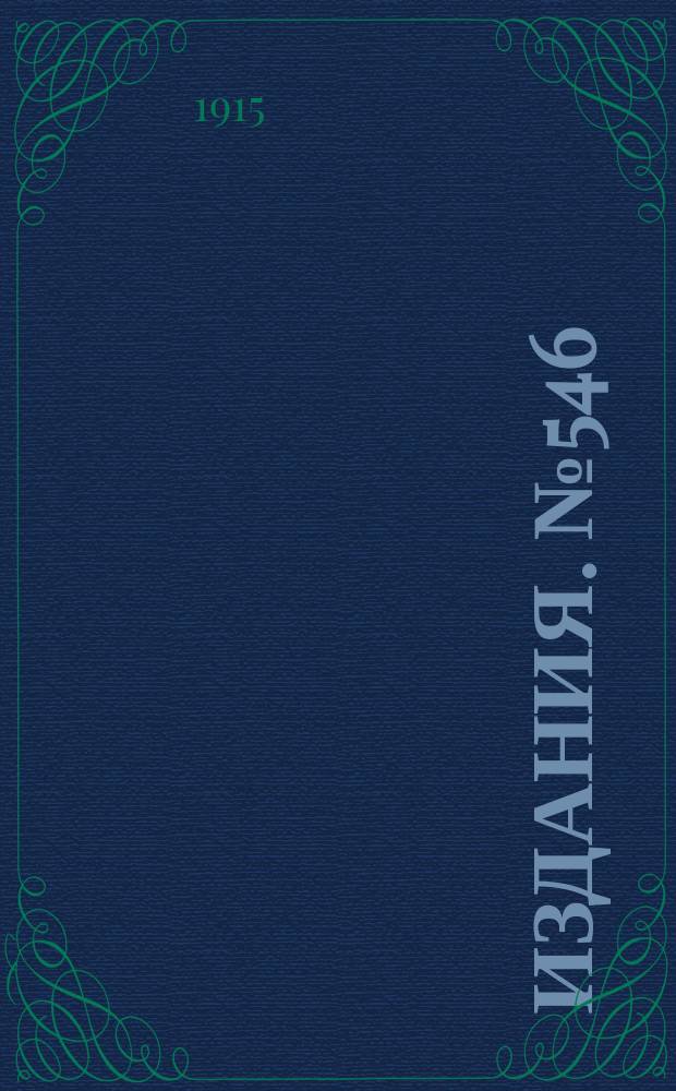 Издания. №546 : Статистика потребления топлива и металлов
