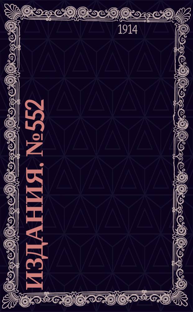 Издания. №552 : Каменноугольная промышленность России в 1913 году