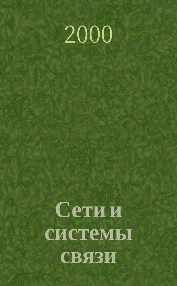 Сети и системы связи : Журн. по компьютер. сетям и телекоммуникац. технологиям. 2000, №4(54)