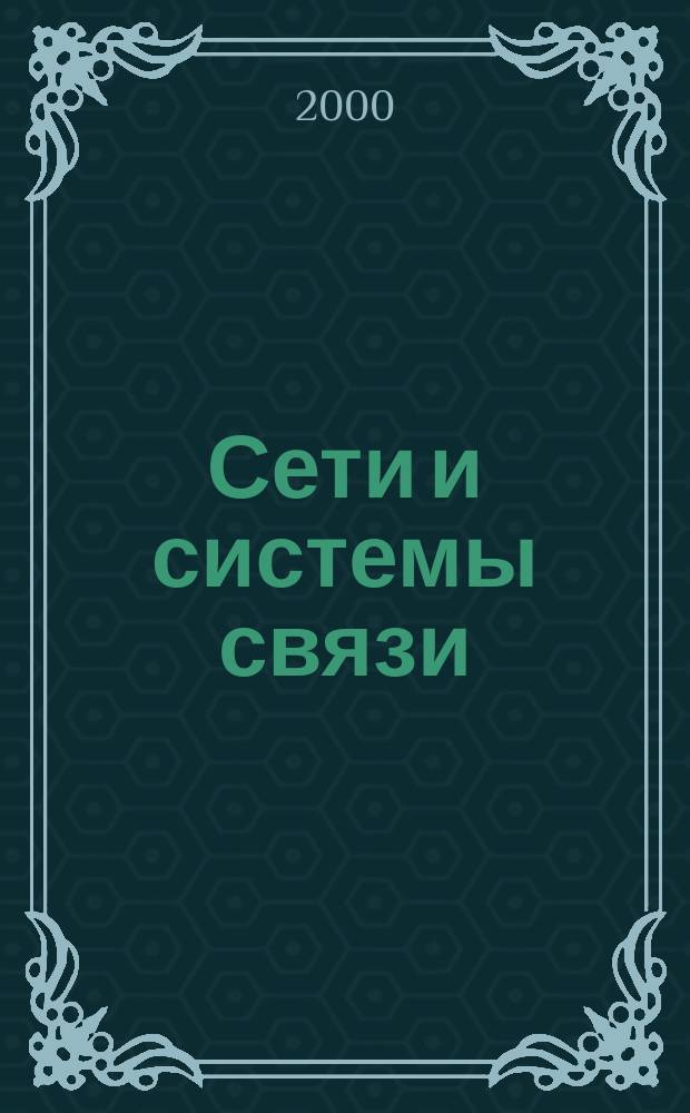 Сети и системы связи : Журн. по компьютер. сетям и телекоммуникац. технологиям. 2000, №6(56)