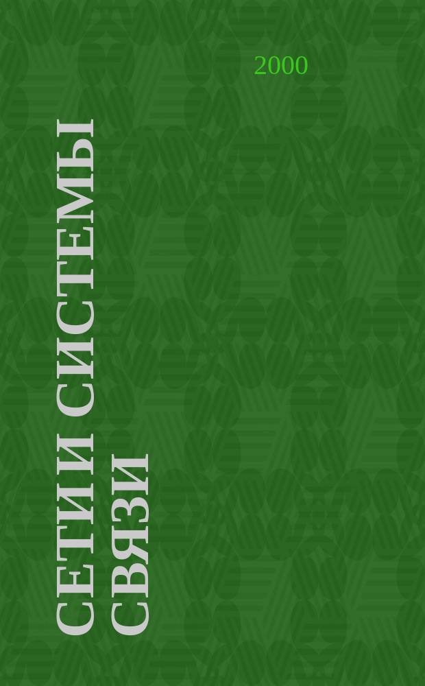 Сети и системы связи : Журн. по компьютер. сетям и телекоммуникац. технологиям. 2000, №11(61)