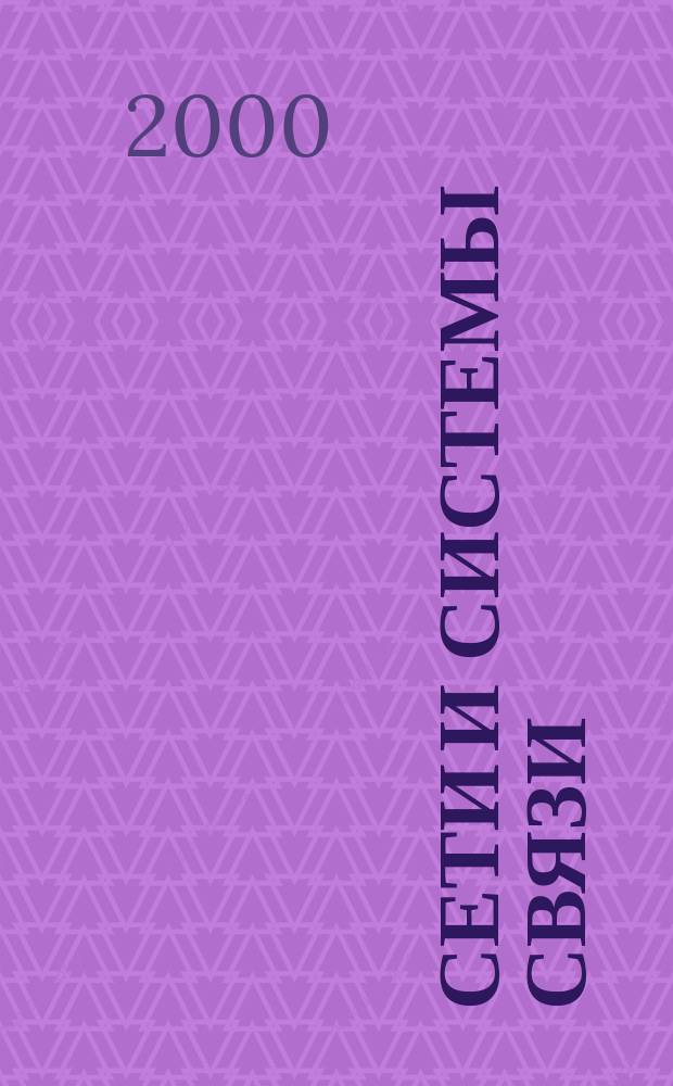 Сети и системы связи : Журн. по компьютер. сетям и телекоммуникац. технологиям. 2000, №12(62)