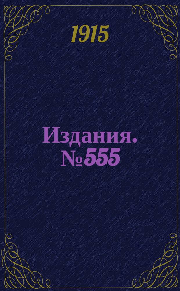 Издания. №555 : Обзор вывоза горнозаводских грузов из горнозаводского района Юга России за ноябрь и первые одиннадцать месяцев 1914 и 1913 гг.