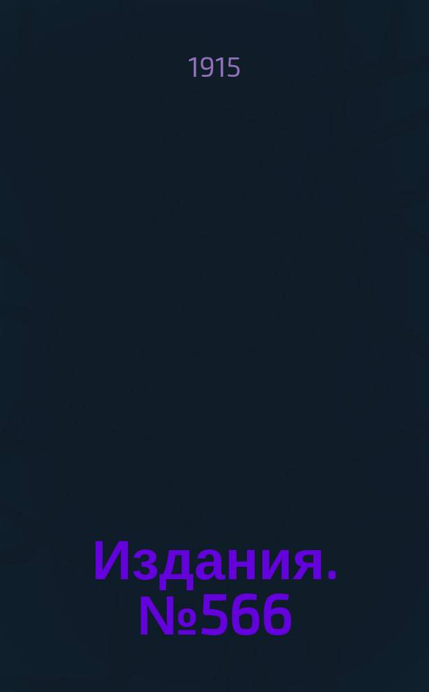 Издания. №566 : Обзор вывоза горнозаводских грузов из горнозаводского района Юга России за декабрь и за весь 1914 и 1913 гг.