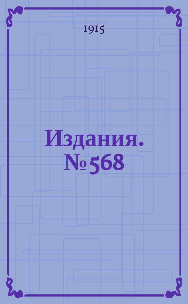 Издания. №568 : Железная промышленность Южной России в 1913 году