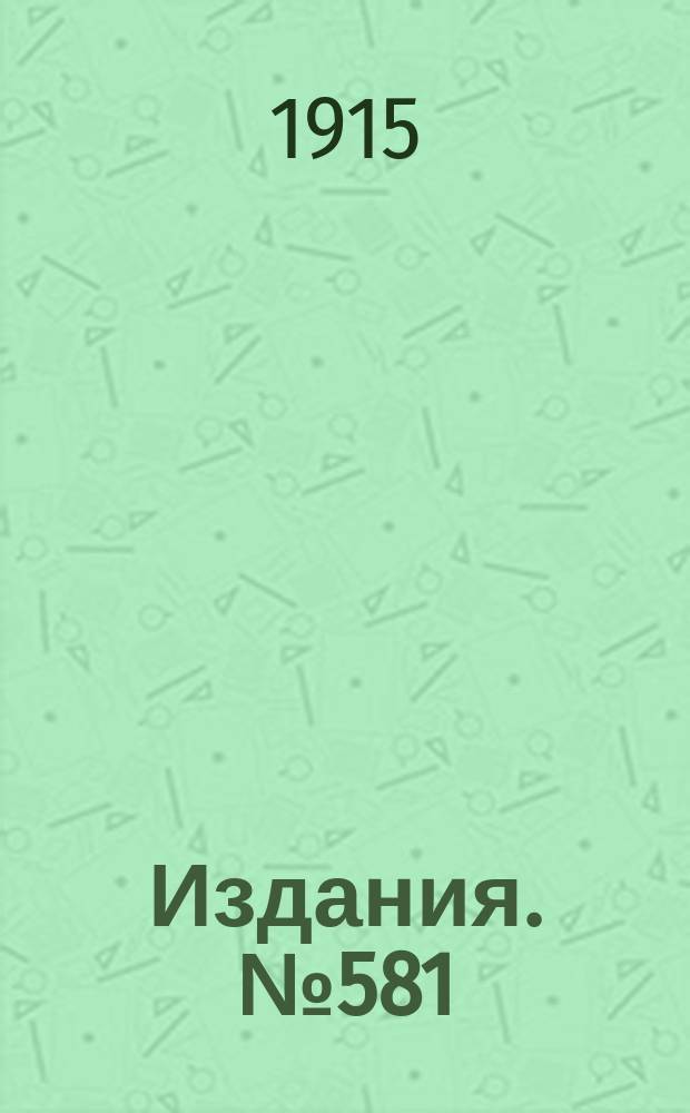 Издания. №581 : Материалы у пересмотру тарифов на чугун и железо 1915 г.