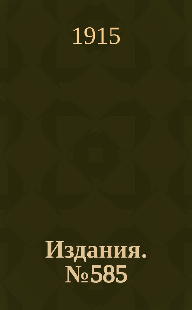 Издания. №585 : Обзор вывоза горнозаводских грузов из горнозаводского района Юга России за июнь и первые шесть месяцев 1915 и 1914 гг.
