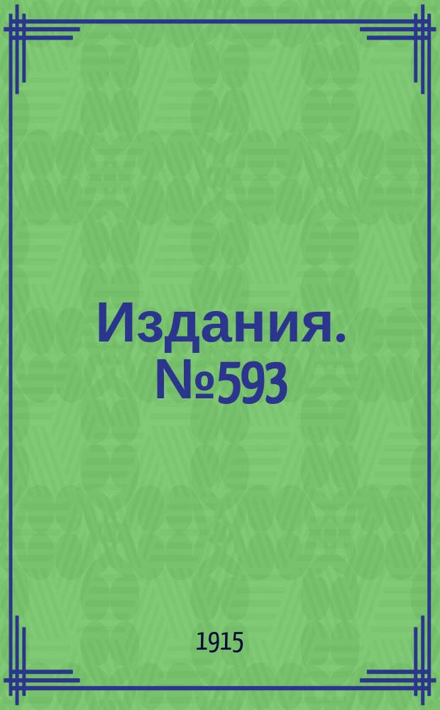 Издания. №593 : Ежемесячная статистика железной промышленности Юга России