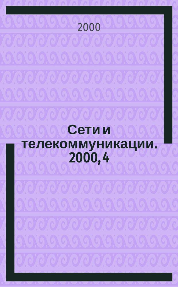 Сети и телекоммуникации. 2000, 4(14)