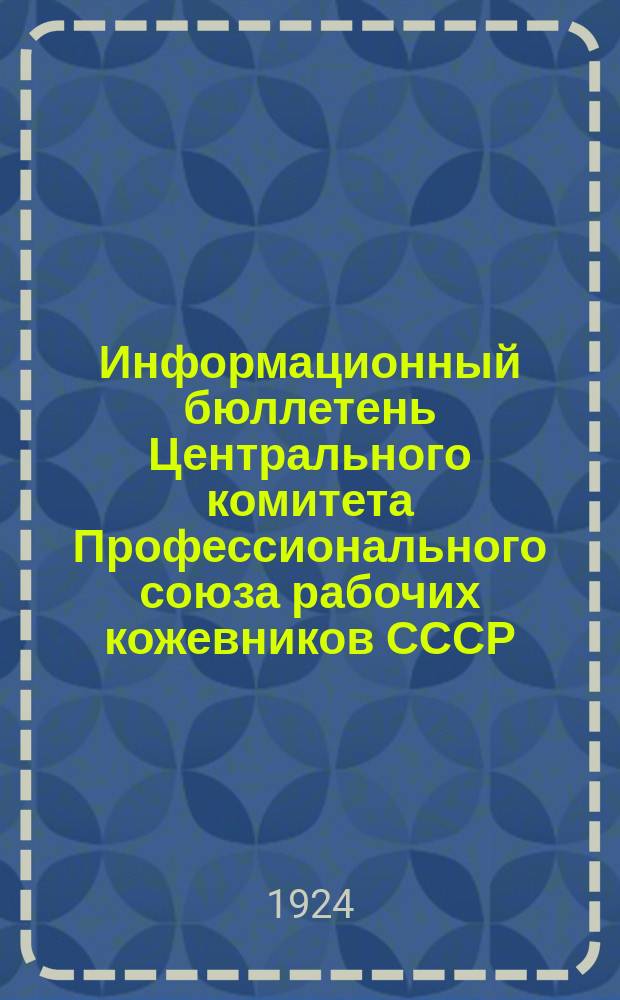 Информационный бюллетень Центрального комитета Профессионального союза рабочих кожевников СССР