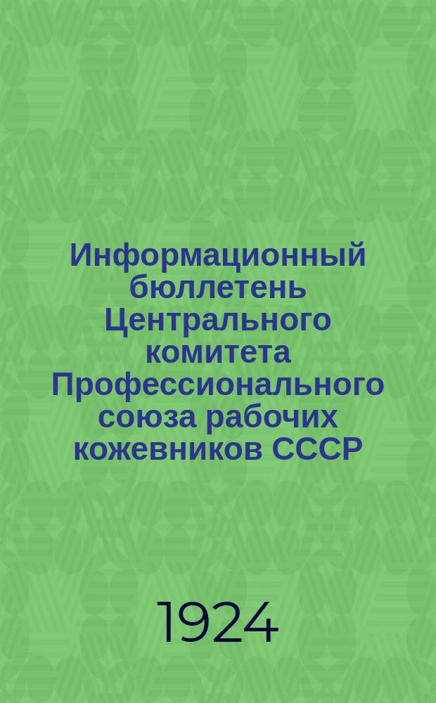 Информационный бюллетень Центрального комитета Профессионального союза рабочих кожевников СССР. 1924, №2(сент.)