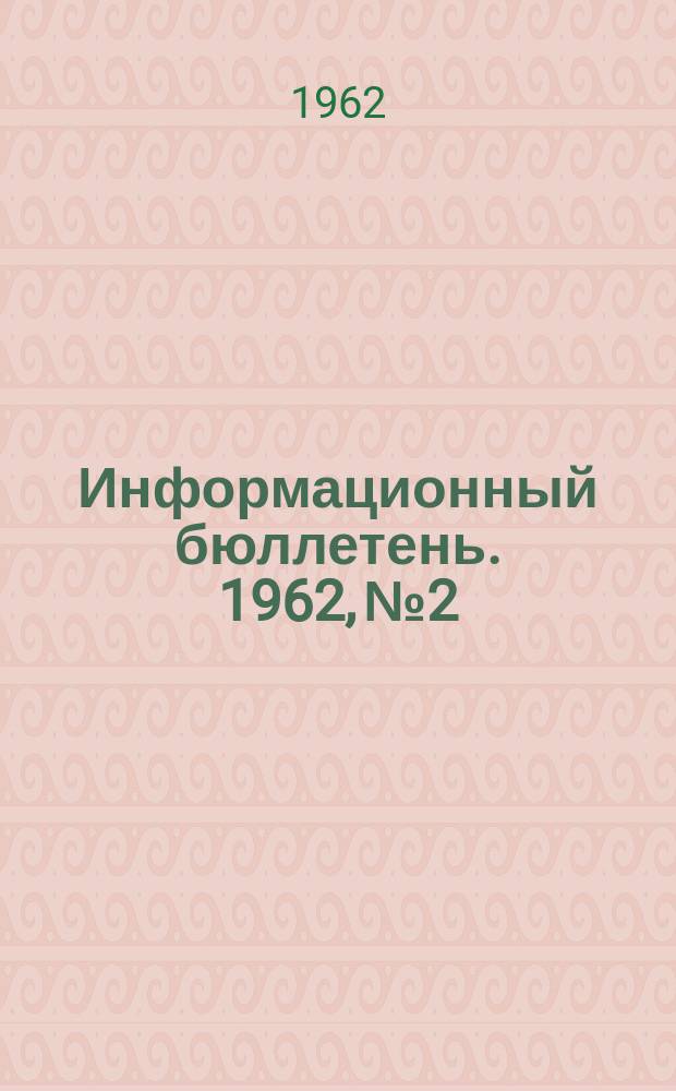 Информационный бюллетень. 1962, №2 : О ходе общественного смотра работы красных уголков