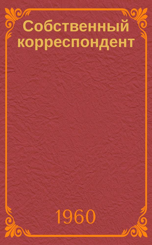 Собственный корреспондент : Бюллетень редакции "Учительской газеты"