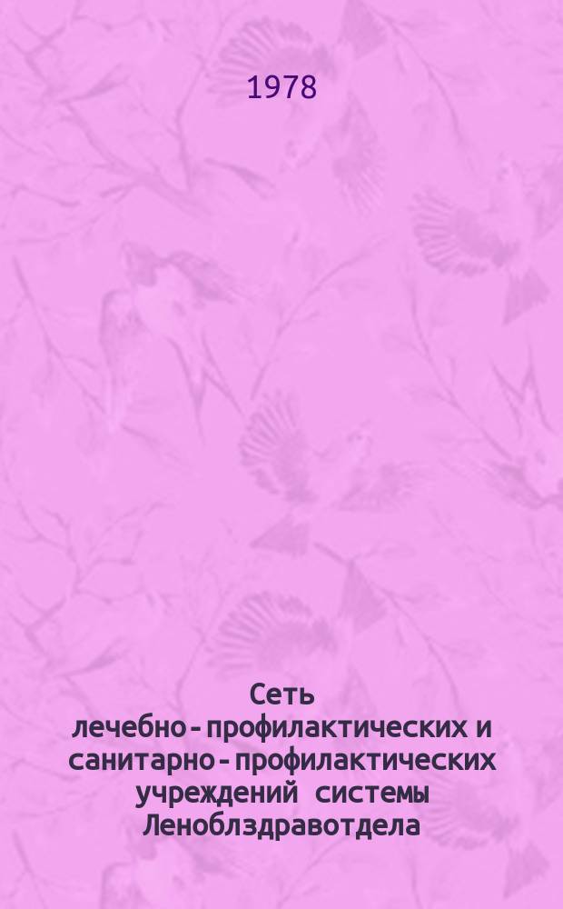 Сеть лечебно-профилактических и санитарно-профилактических учреждений системы Леноблздравотдела : Стат. справ
