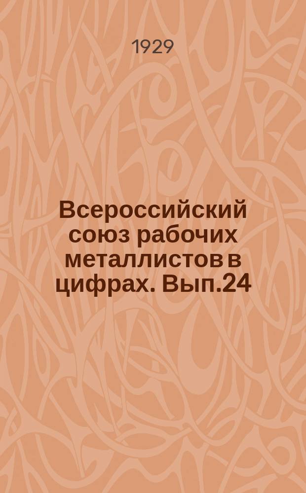 Всероссийский союз рабочих металлистов в цифрах. Вып.24 : Список предприятий металлоэлектропромышленности