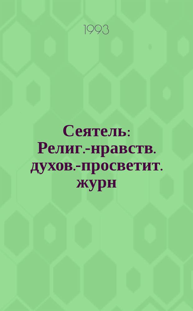 Сеятель : Религ.-нравств. духов.-просветит. журн