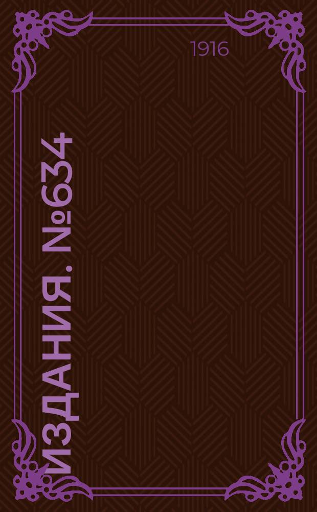 Издания. №634 : Обзор вывоза горнозаводских грузов из горнозаводского района Юга России за февраль и первые два месяца 1916 и 1915 гг.