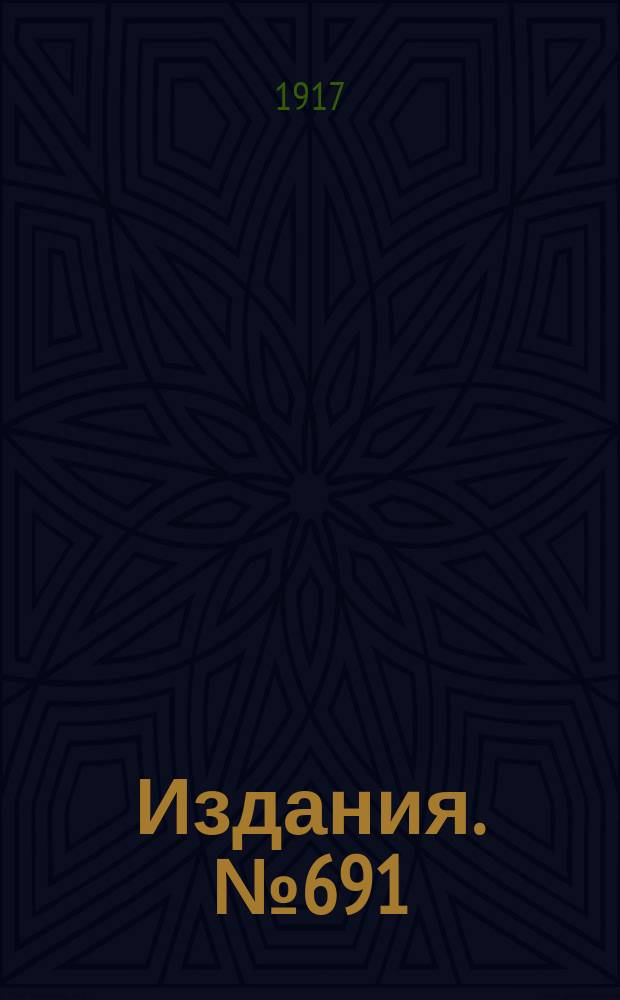 Издания. №691 : Отчет о деятельности Лазарета Совета съезда горнопромышленников Юга России для раненых воинов в гор. Харькове