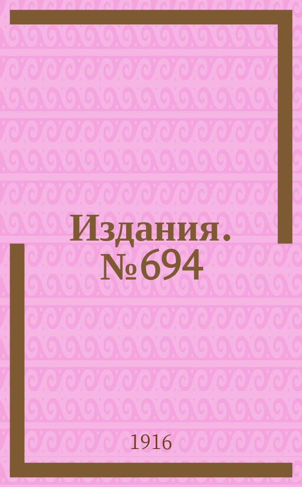 Издания. №694 : Обзор вывоза горнозаводских грузов из горнозаводского района Юга России за сентябрь и первые девять месяцев 1916 и 1915 гг.