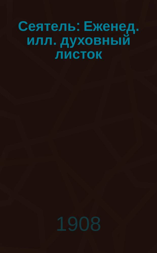 Сеятель : Еженед. илл. духовный листок