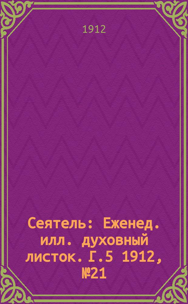 Сеятель : Еженед. илл. духовный листок. Г.5 1912, №21