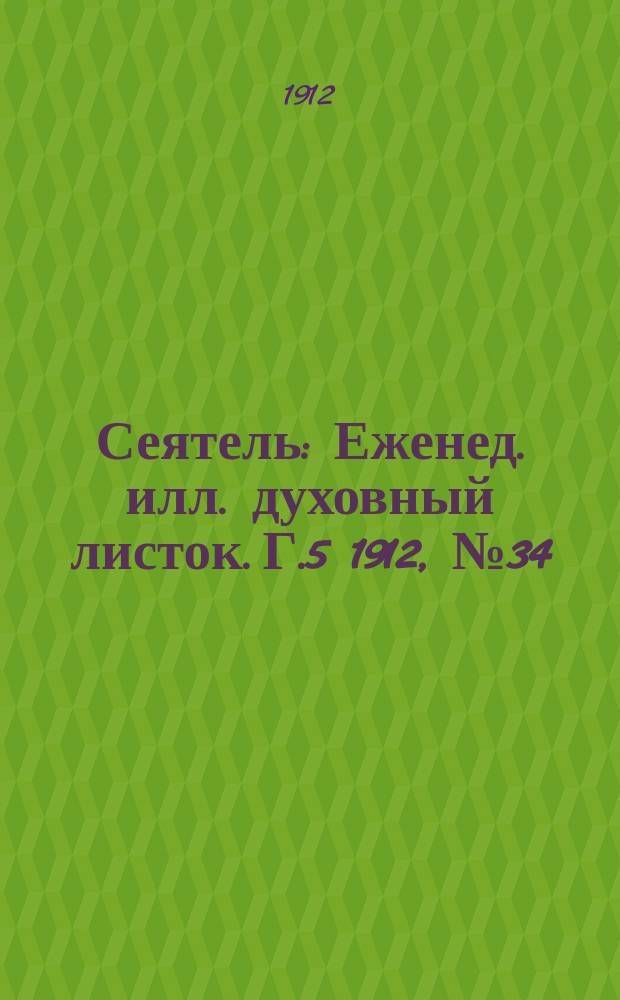 Сеятель : Еженед. илл. духовный листок. Г.5 1912, №34